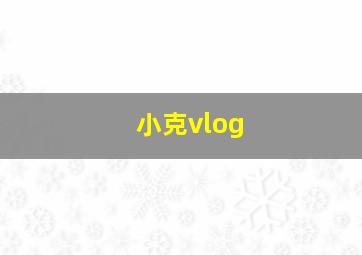 小克vlog