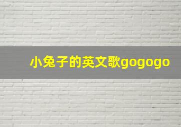 小兔子的英文歌gogogo