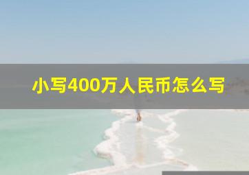 小写400万人民币怎么写