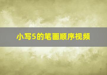 小写5的笔画顺序视频