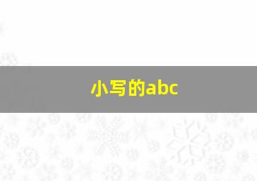 小写的abc