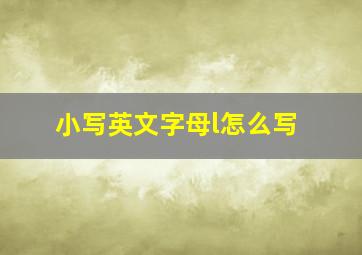 小写英文字母l怎么写