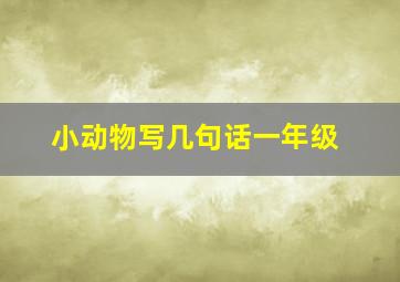 小动物写几句话一年级