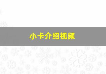 小卡介绍视频