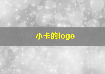 小卡的logo