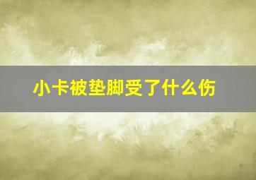 小卡被垫脚受了什么伤