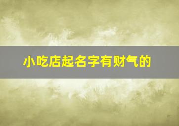 小吃店起名字有财气的