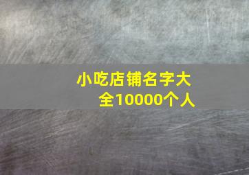 小吃店铺名字大全10000个人