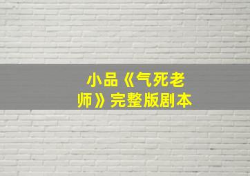 小品《气死老师》完整版剧本