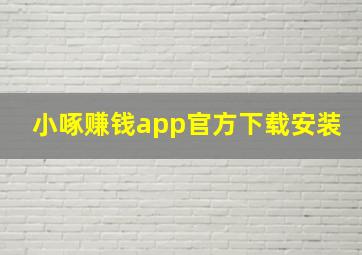 小啄赚钱app官方下载安装