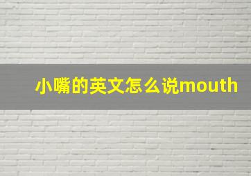 小嘴的英文怎么说mouth