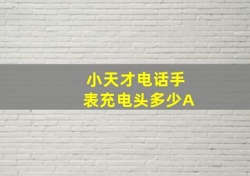 小天才电话手表充电头多少A