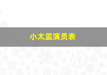 小太监演员表