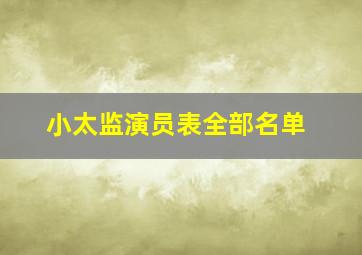 小太监演员表全部名单