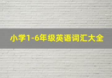 小学1-6年级英语词汇大全