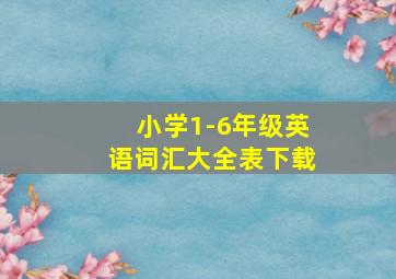 小学1-6年级英语词汇大全表下载