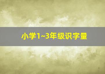 小学1~3年级识字量