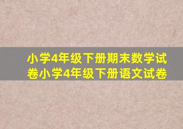 小学4年级下册期末数学试卷小学4年级下册语文试卷