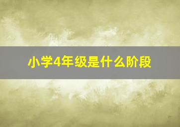 小学4年级是什么阶段