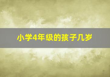 小学4年级的孩子几岁