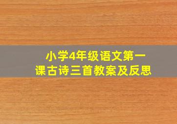 小学4年级语文第一课古诗三首教案及反思