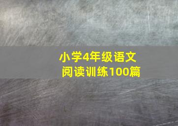 小学4年级语文阅读训练100篇