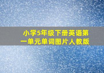 小学5年级下册英语第一单元单词图片人教版