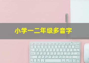 小学一二年级多音字