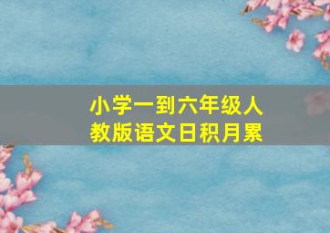 小学一到六年级人教版语文日积月累