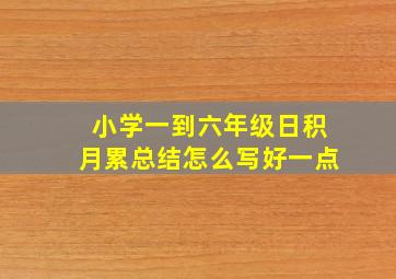 小学一到六年级日积月累总结怎么写好一点