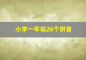 小学一年级26个拼音