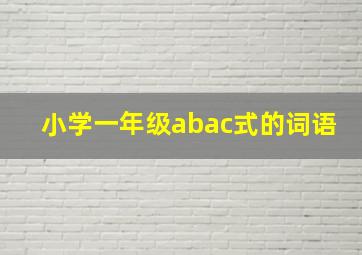 小学一年级abac式的词语