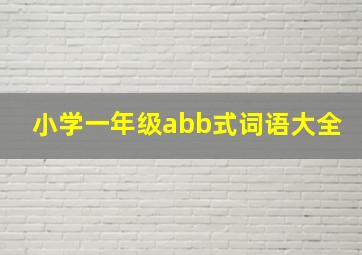 小学一年级abb式词语大全