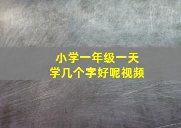 小学一年级一天学几个字好呢视频