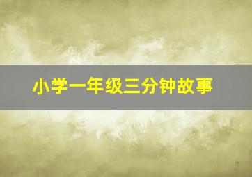 小学一年级三分钟故事