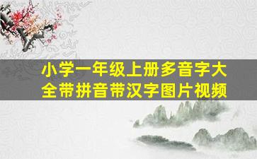 小学一年级上册多音字大全带拼音带汉字图片视频