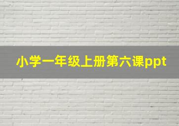 小学一年级上册第六课ppt