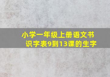 小学一年级上册语文书识字表9到13课的生字