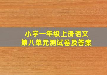 小学一年级上册语文第八单元测试卷及答案