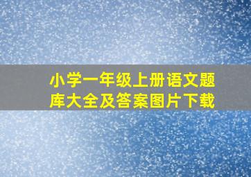 小学一年级上册语文题库大全及答案图片下载