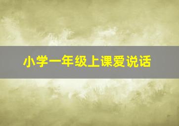 小学一年级上课爱说话