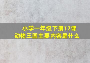 小学一年级下册17课动物王国主要内容是什么