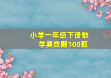 小学一年级下册数学奥数题100题