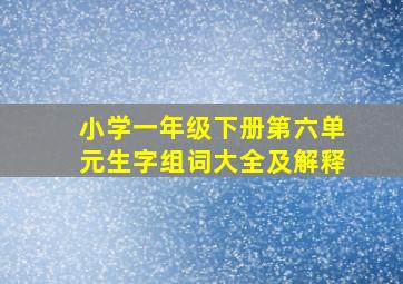 小学一年级下册第六单元生字组词大全及解释