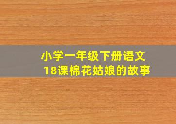 小学一年级下册语文18课棉花姑娘的故事