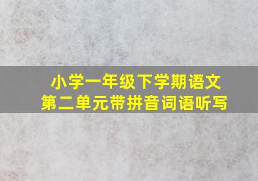 小学一年级下学期语文第二单元带拼音词语听写