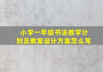 小学一年级书法教学计划及教案设计方案怎么写