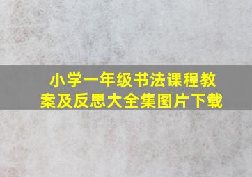 小学一年级书法课程教案及反思大全集图片下载