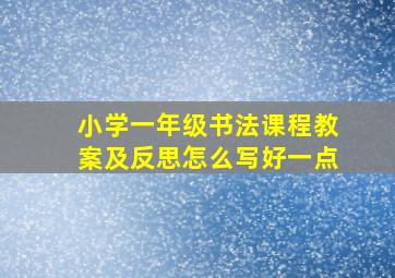 小学一年级书法课程教案及反思怎么写好一点