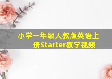 小学一年级人教版英语上册Starter教学视频